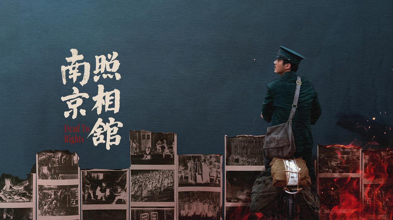 南京照相馆 记录真相，延期放映至2025