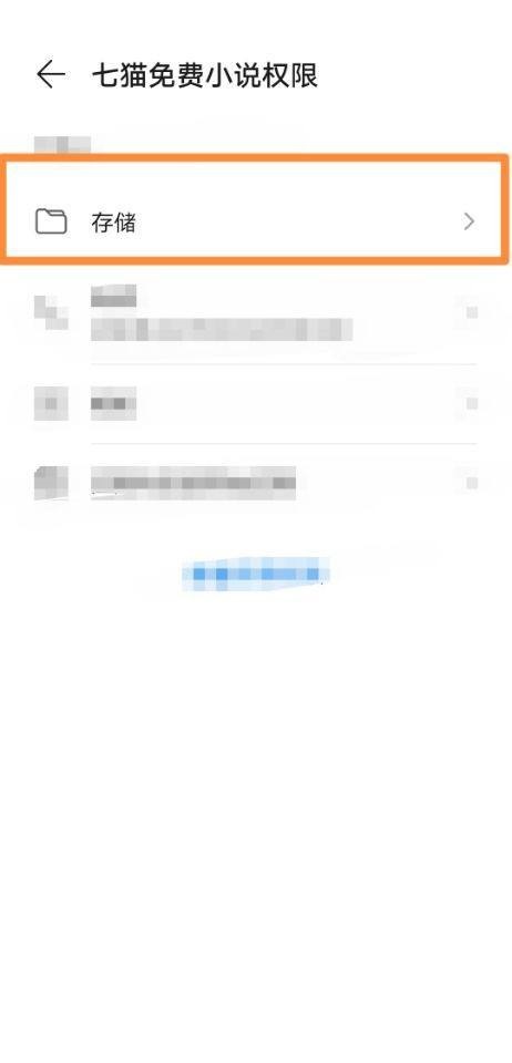 七猫免费小说怎么更改存储权限?七猫免费小说更改存储权限方法截图