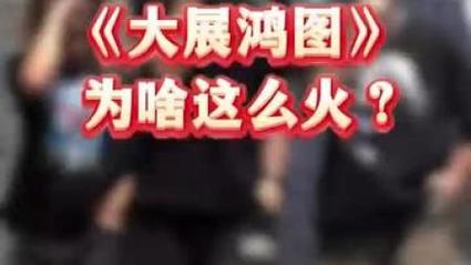 揽佬《大展鸿图》火出圈，接地气说唱太洗脑！