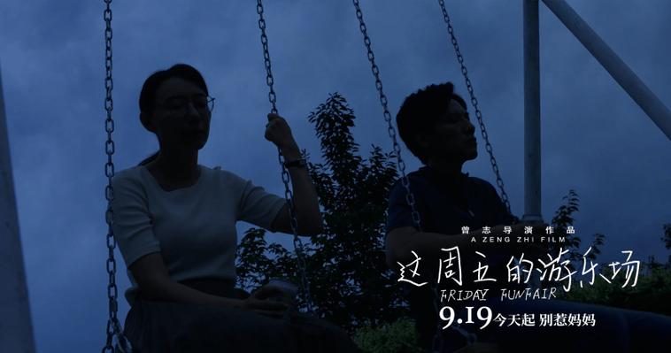 《这周五的游乐场》北京首映，真实打动人心
