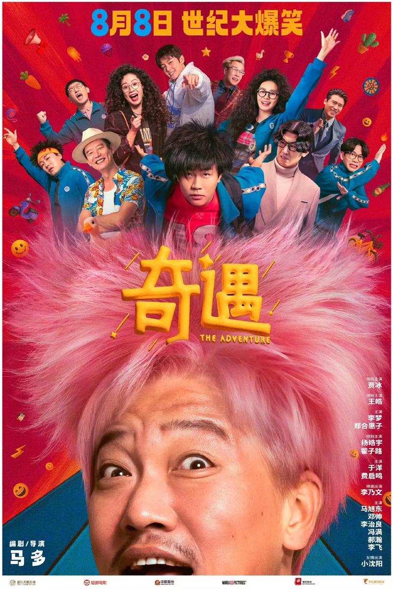《奇遇》广州路演笑翻观众，马多贾冰互动火热