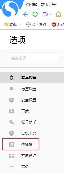 搜狗高速浏览器怎么关闭快捷键?搜狗高速浏览器关闭快捷键方法截图