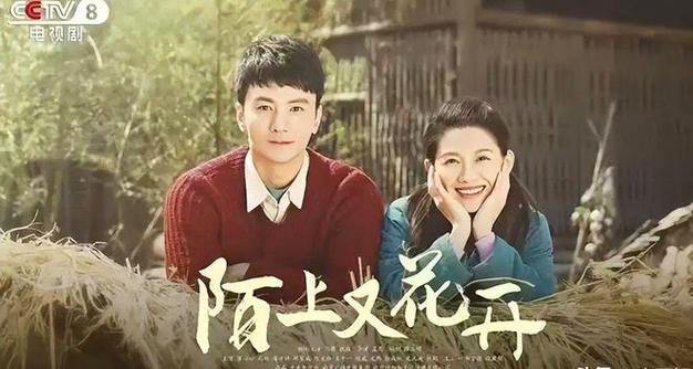 年代剧陌上花开央视热播,农村奋斗爱情引共鸣 年代剧陌上花开央视热播,农村奋斗爱情引共鸣