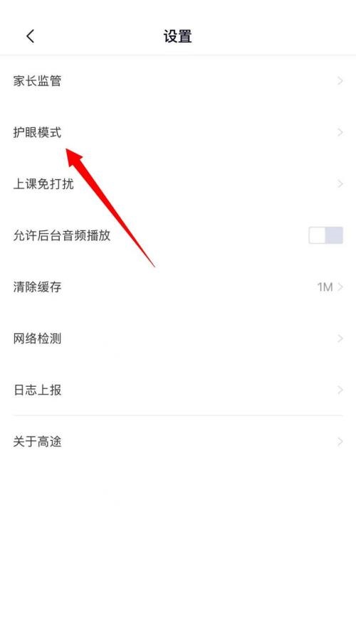 高途课堂怎么关闭护眼模式?高途课堂关闭护眼模式教程截图