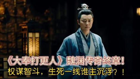 大奉打更人:魏渊传奇与权谋风云 大奉打更人:魏渊传奇与权谋风云