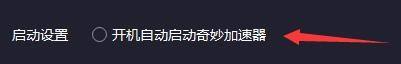 奇妙加速器怎么设置开机自动启动?奇妙加速器设置开机自动启动教程截图