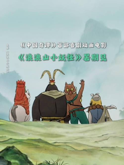 浪浪山小妖怪，IMAX必看中国奇谭！