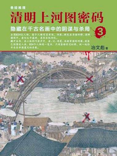 清明上河图密码：悬疑揭北宋风云