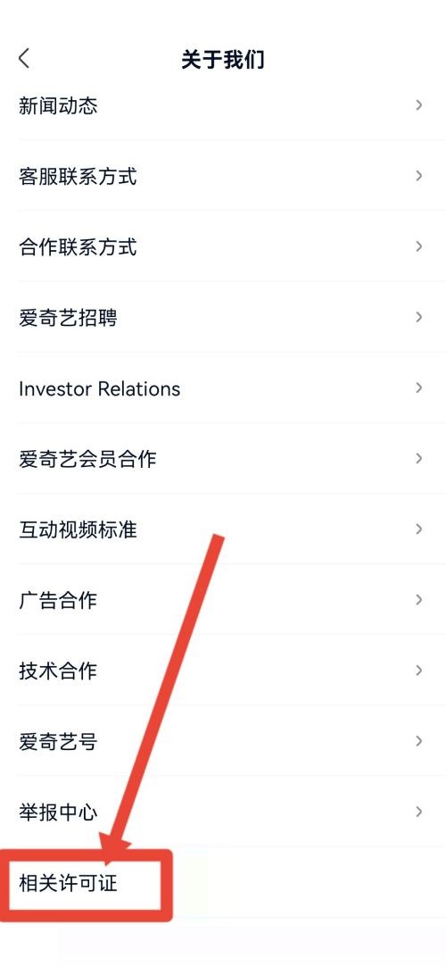爱奇艺极速版怎么查看营业执照?爱奇艺极速版查看营业执照教程截图