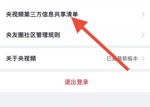 央视频怎么查看第三方信息共享清单?央视频查看第三方信息共享清单教程截图