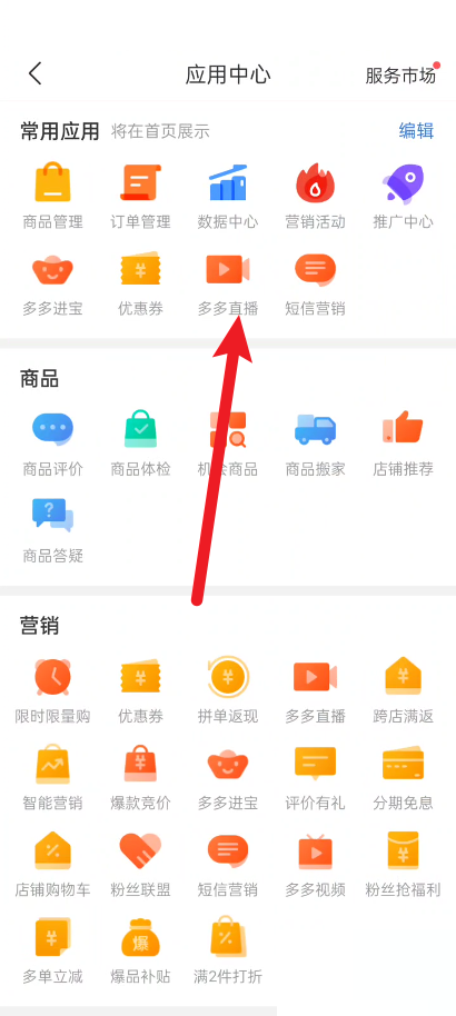 拼多多商家版怎么查看直播等级?拼多多商家版查看直播等级方法截图
