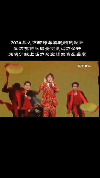 2024澳门卫视跨年演唱会：多元音乐盛宴，实力唱将齐聚