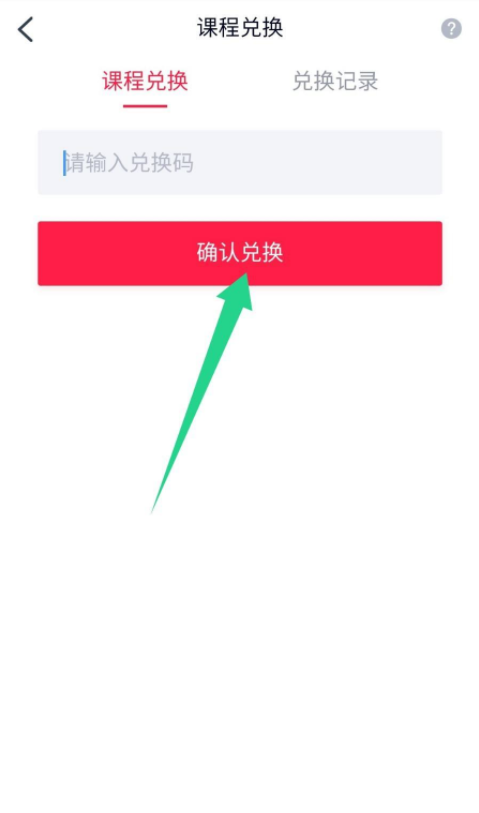 高途课堂怎么兑换课程?高途课堂兑换课程教程截图