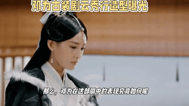 刘亦菲邓为等明星动态 邓为剧停拍，徐璐选剧本，宋威龙低调，刘亦菲低调宣传