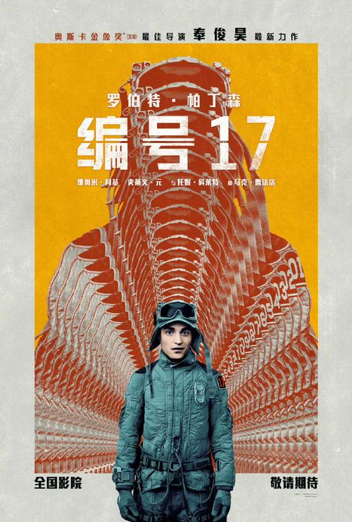 编号17:帕丁森科幻喜剧,宇宙职场大冒险 编号17:帕丁森科幻喜剧,宇宙职场大冒险