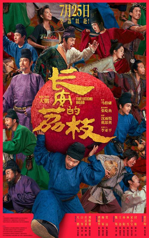 大鹏《长安的荔枝》新预告燃爆，送荔枝片段太上头