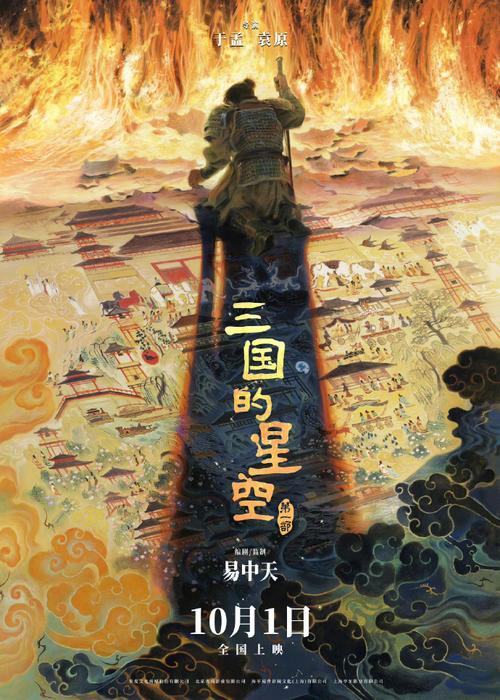 《三国的星空》制作特辑 还原千年汉韵，10月1日上映！