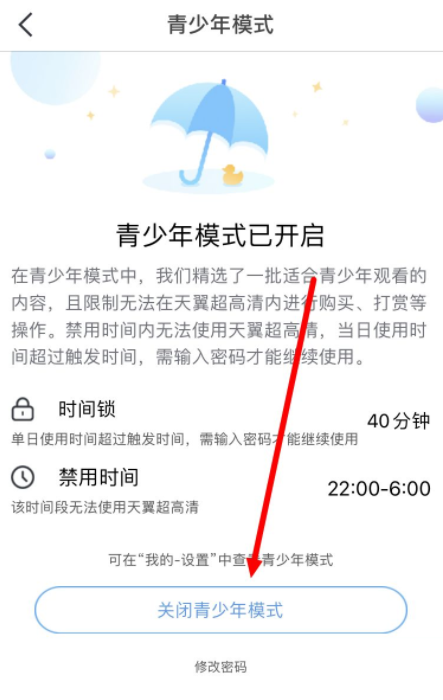 天翼超高清怎么关闭青少年模式?天翼超高清关闭青少年模式教程截图