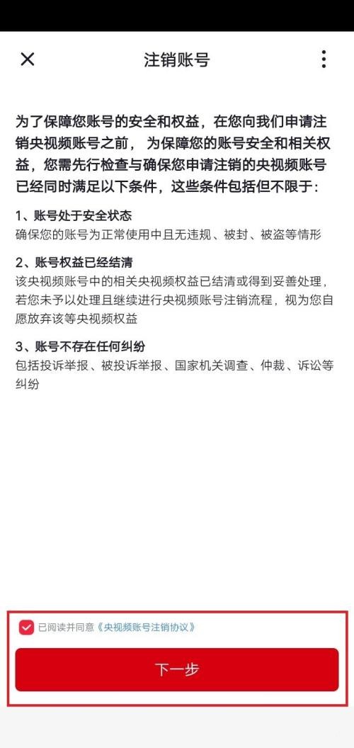央视频怎么注销账号?央视频注销账号教程截图
