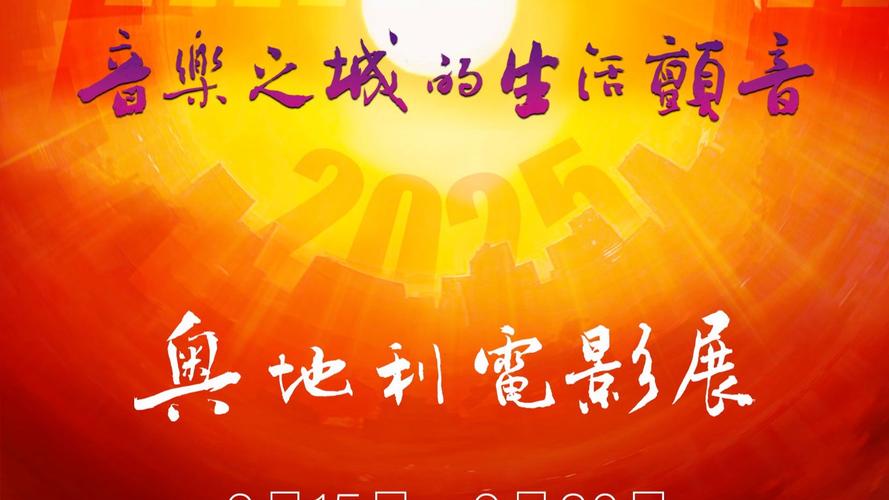 2025奥地利电影展北京开幕，经典新片齐聚！