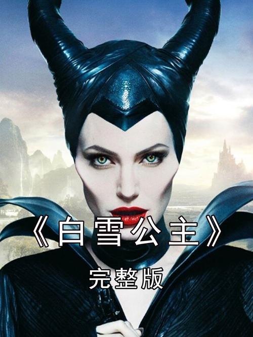白雪公主电影巨亏:1.15亿亏损 白雪公主电影巨亏:1.15亿亏损