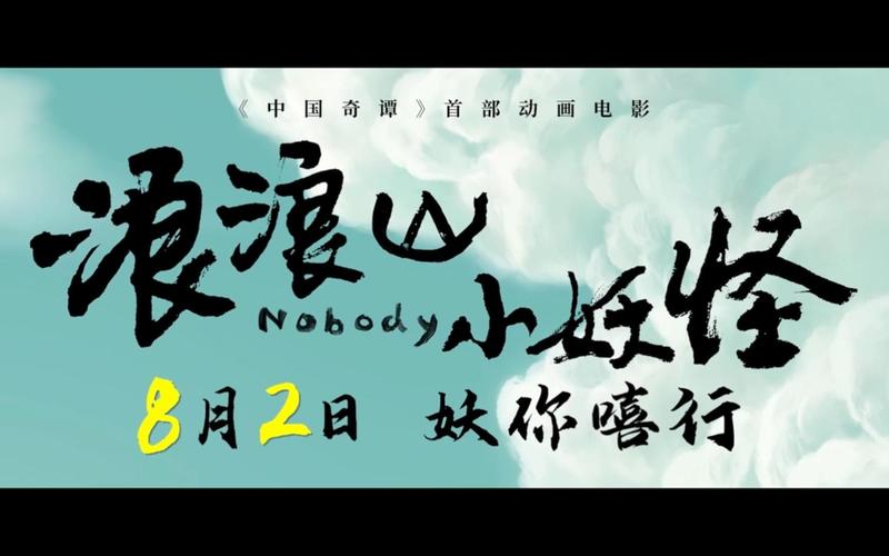 浪浪山小妖怪票房不错,但深度和共鸣感不如哪吒之魔童闹海 浪浪山小妖怪票房不错,但深度和共鸣感不如哪吒之魔童闹海