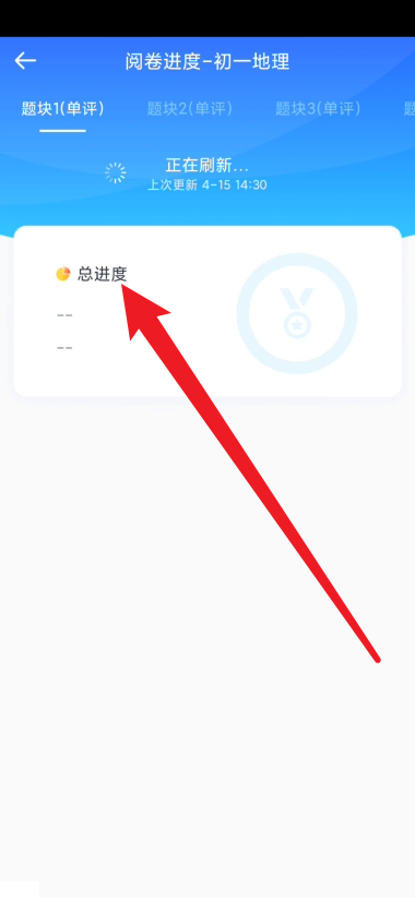 好分数教师版怎么查看阅卷总进度?好分数教师版查看阅卷总进度教程截图