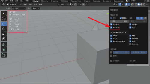 Blender怎么让视图显示统计信息?Blender让视图显示统计信息教程截图