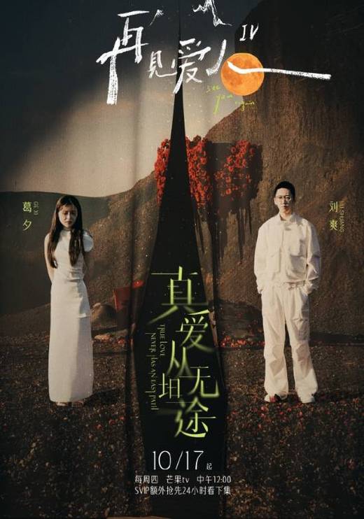 再见爱人4：明星夫妻揭秘，婚姻话题引热议