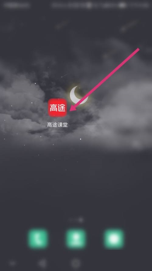 高途课堂怎么意见反馈?高途课堂意见反馈教程