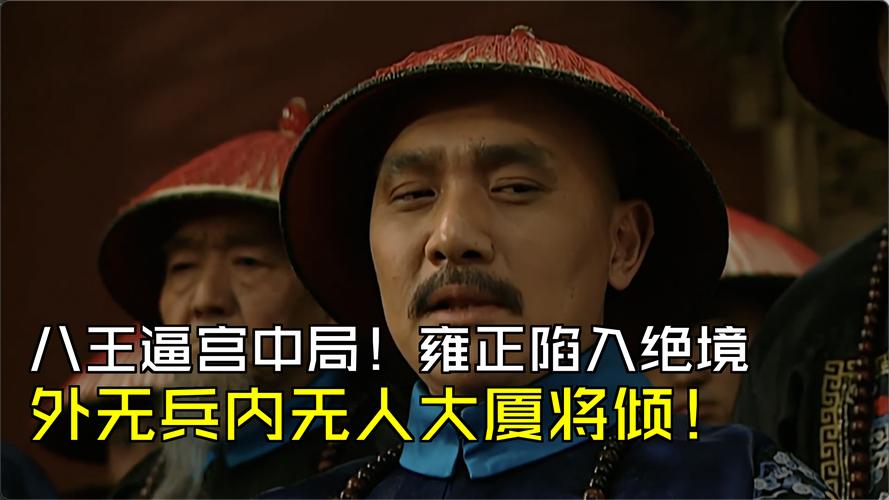 雍正帝八王逼宫:宫廷谋略与政变真相 雍正帝八王逼宫:宫廷谋略与政变真相