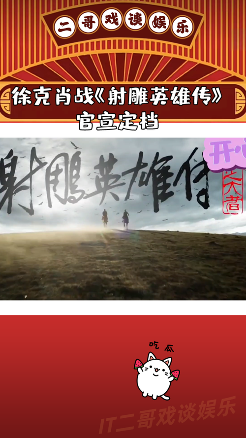 射雕英雄传争议:徐克改编引票房担忧 射雕英雄传争议:徐克改编引票房担忧