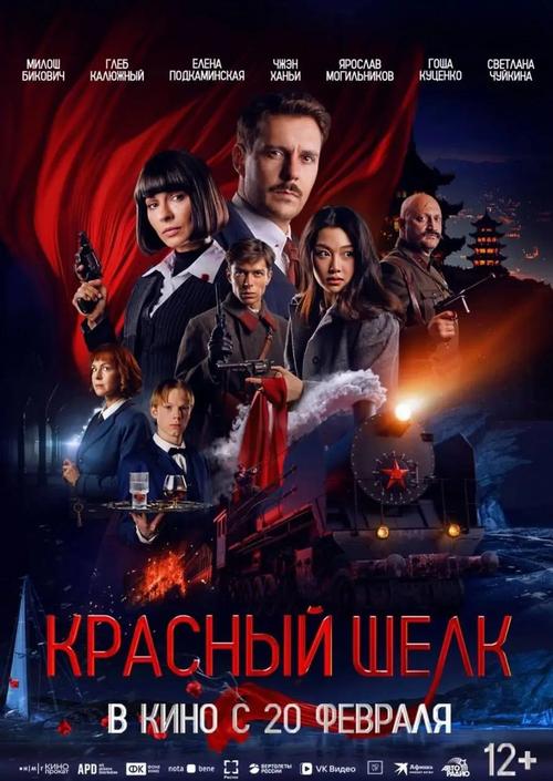 中俄合拍谍战《红丝绸》,9月6日上映,看中俄信使护送情报! 中俄合拍谍战《红丝绸》,9月6日上映,看中俄信使护送情报!