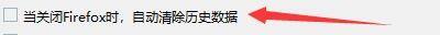 Windows优化大师怎么关闭Firefox时自动清除数据?Windows优化大师关闭Firefox时自动清除数据教程截图
