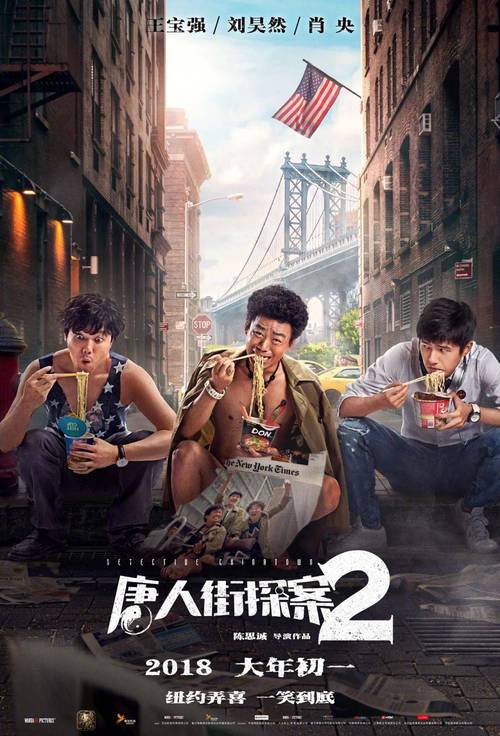 唐探1900：王宝强刘昊然探秘旧金山