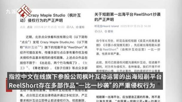 海外短剧平台Reel Short抄袭风波 真相与维权困境