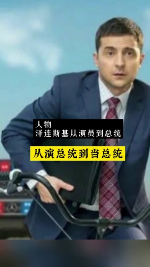 乌克兰总统真人秀:战火硬汉还是木偶演员? 乌克兰总统真人秀:战火硬汉还是木偶演员?