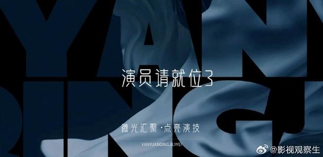 演员请就位3延播反思:综艺回归内容本质,期待精彩回归! 演员请就位3延播反思:综艺回归内容本质,期待精彩回归!