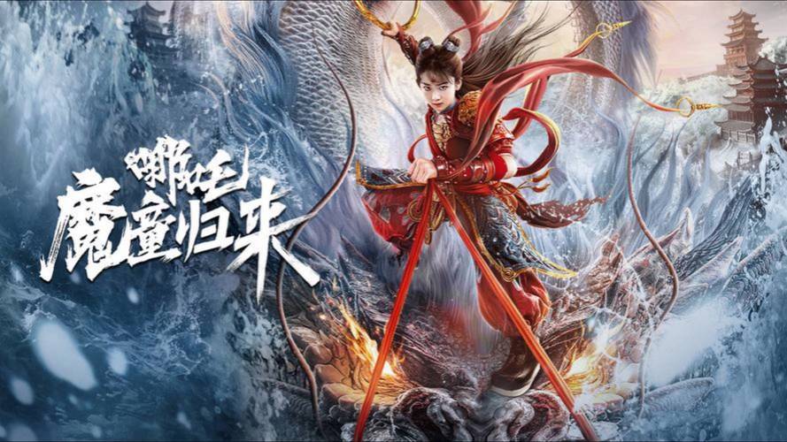 哪吒之魔童闹海续作:匠心之作,探寻成长传奇 哪吒之魔童闹海续作:匠心之作,探寻成长传奇
