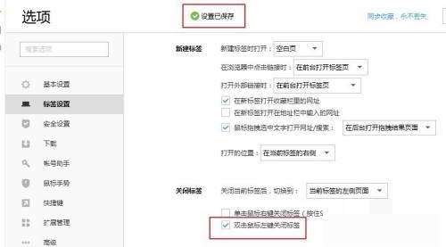 搜狗高速浏览器怎么取消鼠标左键关闭标签?搜狗高速浏览器取消鼠标左键关闭标签方法截图