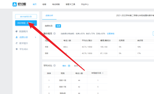 好分数教师版怎么设置优质率标准?好分数教师版设置优质率标准教程
