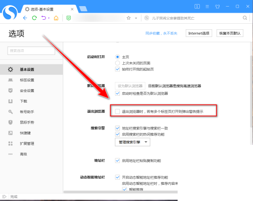 搜狗高速浏览器怎么设置开启确认窗口?搜狗高速浏览器设置开启确认窗口教程截图