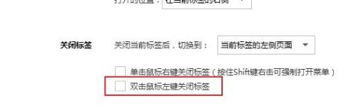 搜狗高速浏览器怎么取消鼠标左键关闭标签?搜狗高速浏览器取消鼠标左键关闭标签方法截图