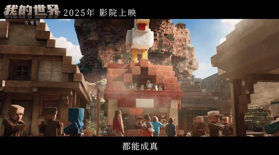 《我的世界大电影》4月4日上映,奇幻冒险巨制震撼来袭! 《我的世界大电影》4月4日上映,奇幻冒险巨制震撼来袭!