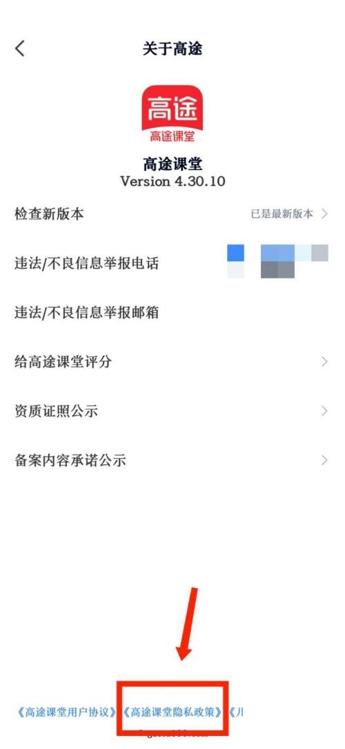 高途课堂怎么查看隐私政策?高途课堂查看隐私政策教程截图