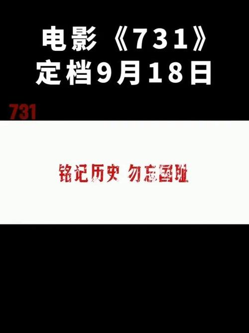 731电影9月18日，先看纪录片揭露真相