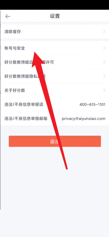 好分数教师版怎么注销账号?好分数教师版注销账号教程截图