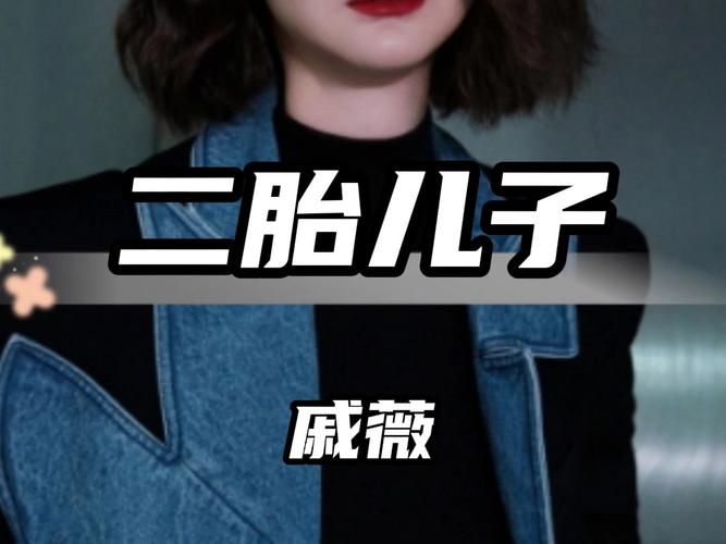 戚薇二胎产子引热议:综艺好妈妈形象背后的真相 戚薇二胎产子引热议:综艺好妈妈形象背后的真相