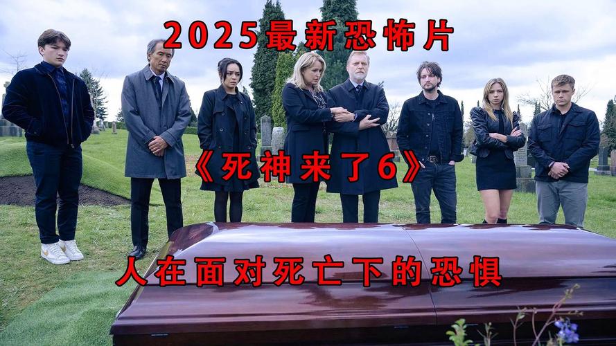 《死神来了6》8月22日内地首映，惊悚元素多，IMAXCINITY等多重放映体验