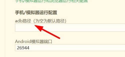 hbuilderx怎么配置adb路径?hbuilderx配置adb路径教程截图